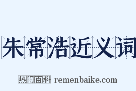 朱常浩近义词是什么意思的图片